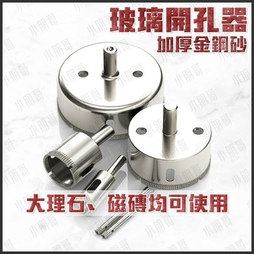【蝦皮隔日到貨】玻璃開孔器 開孔 穴鑽 磁磚開孔器 鑽孔 穴鑽 玻璃 開孔器 磁磚開孔器 石英石 大理石開孔器 小朋哥