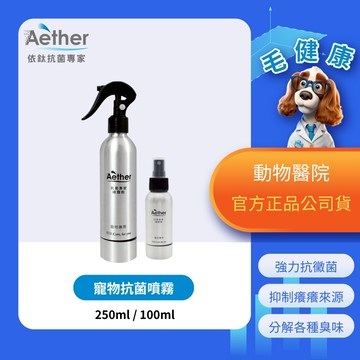 【毛健康】動物醫院｜24H出貨｜Aether依鈦抗菌寵物100ml/250ml鋁瓶寵物抗菌噴霧 除臭 保養皮膚毛髮