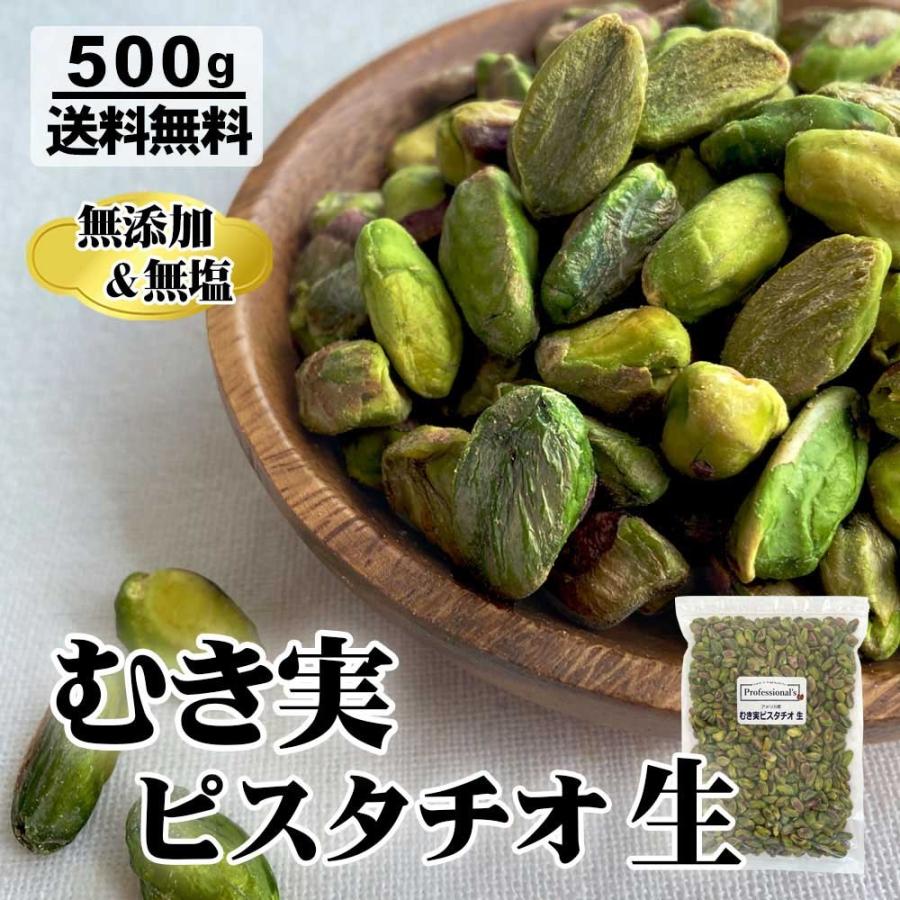 むき実ピスタチオ 生 500g