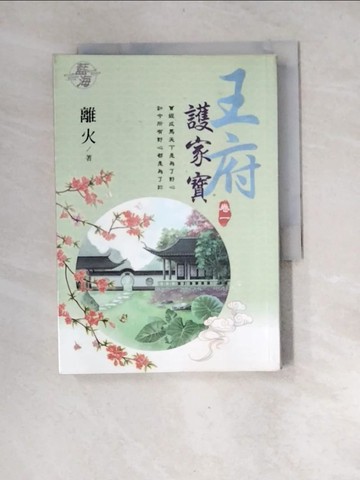【書寶二手書T2／言情小說_XGF】王府護家寶 (卷一)_離火