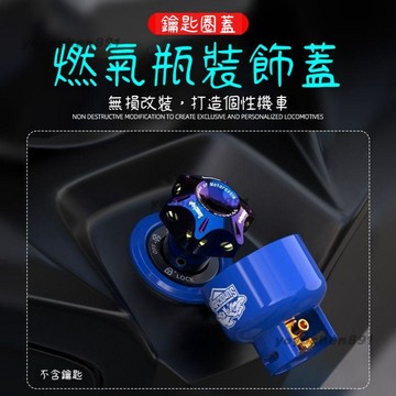 🛵機車改裝 個性改裝 汽車電動車踏板車改裝配件 電門鎖鑰匙孔裝飾蓋