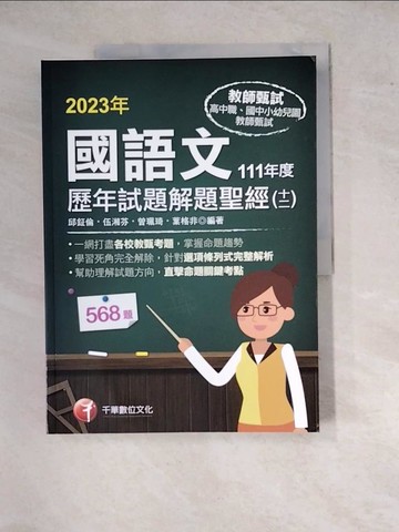 【書寶二手書T6／進修考試_SGL】2023國語文歷年試題解題聖經(十二)111年度（教師資格檢定／高中職、國中小、幼兒園教師甄試）_邱鉦倫, 伍湘芬, 曾珮琦, 葉格非