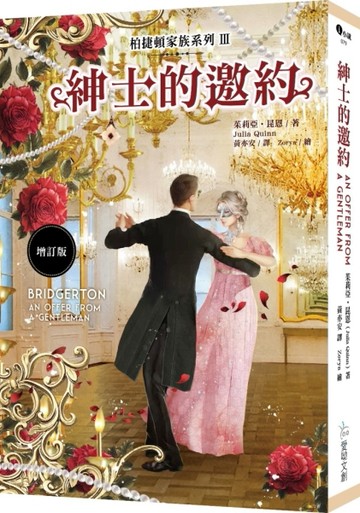柏捷頓家族系列（Ⅲ）：紳士的邀約【增訂版】[二手書_近全新]