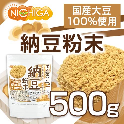 国産納豆 粉末 500ｇ 国産大豆100％使用 natto powder 生きている納豆菌93億個・ナットウキナーゼ活性・大豆イソフラボンアグリコン 含有 [02] NICHIGA(ニチガ)