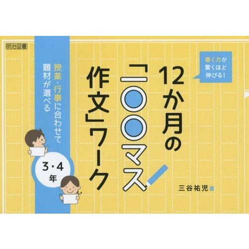 書く力が驚くほど伸びる 12か月の 一 マス作文 ワーク 授業・行事に合わせて題材が選べる 3・4年