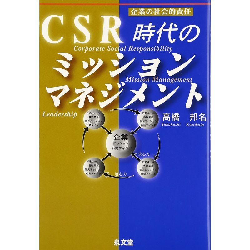 CSR時代のミッションマネジメント?企業の社会的責任