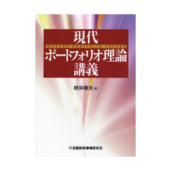 現代ポートフォリオ理論講義 根岸康夫