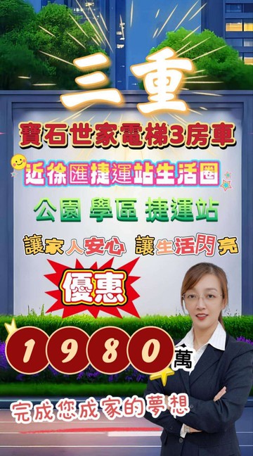 三重寶石世家溫暖的光守護每個家人華廈電梯3房車｜新北市三重區永福街