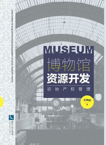 【電子書】博物馆资源开发：初始产权管理