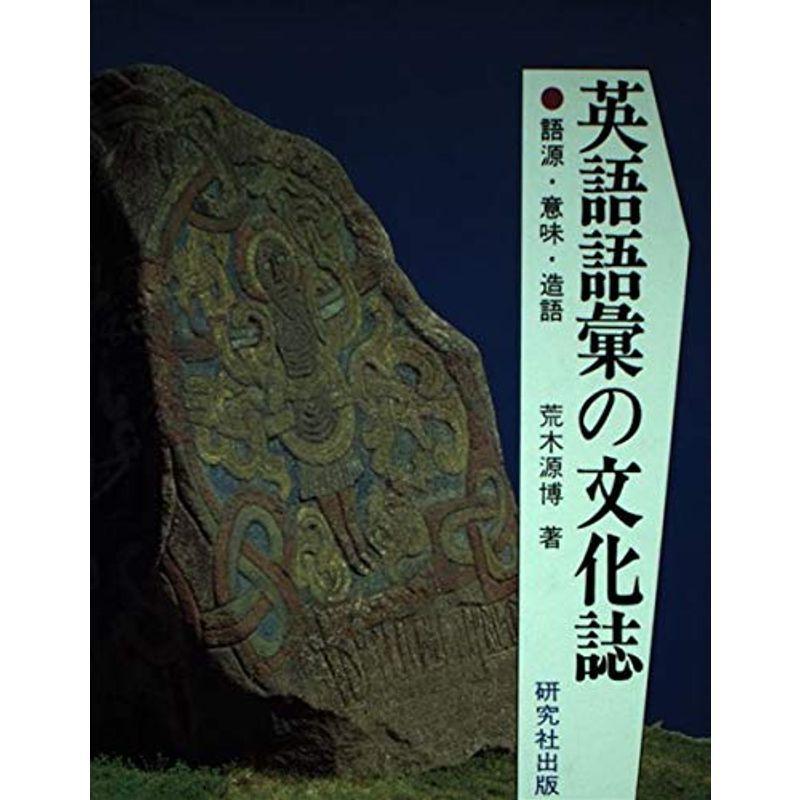 英語語彙の文化誌?語源・意味・造語