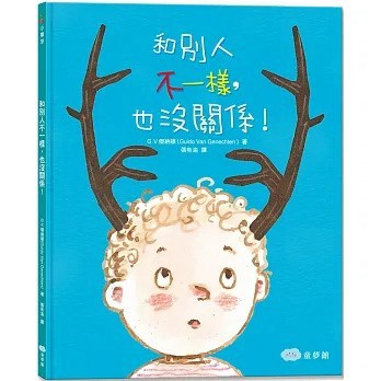 童夢館 和別人不一樣，也沒關係！（二版）