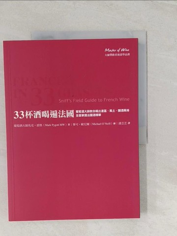 【書寶二手書T1／餐飲_YYY】葡萄酒大師MW教你喝出精華：33杯喝遍法國+37杯酒喝遍義大利_麥可?歐尼爾
