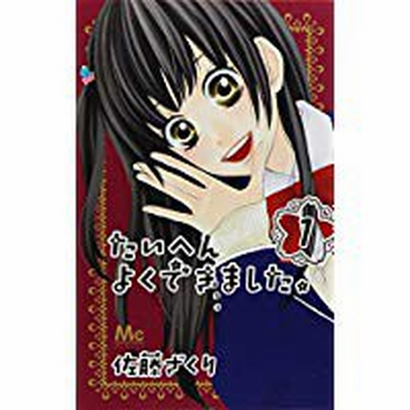 中古コミック 全巻セット たいへんよくできました 1巻 5巻 完結 佐藤ざくり 集英社 中古 3 通販 Lineポイント最大8 0 Get Lineショッピング