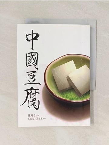【書寶二手書T1／餐飲_THD】中國豆腐_林海音，夏祖美、夏祖麗