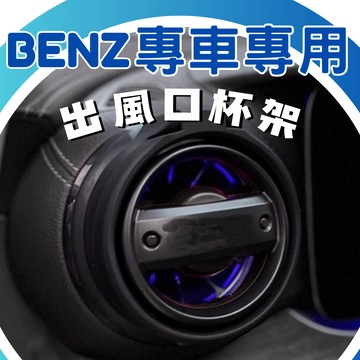 【台灣出貨開發票】BENZ W205 C300 W213 E200 GLA A250 CLA 杯架 出風口杯架 專用杯架