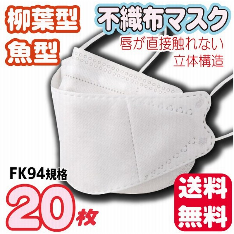 全国送料無料 柳葉型 魚型 ホワイト 不織布マスク ２０枚 超立体 白 