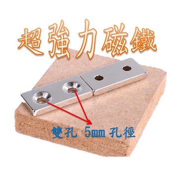 超強力磁鐵40205mm 超強吸鐵石 雙洞孔徑5mm 強力磁鐵 40205mm
