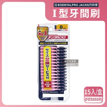 日本DENTALPRO JACKS-I型牙間刷-0號SSSS粉15入/盒