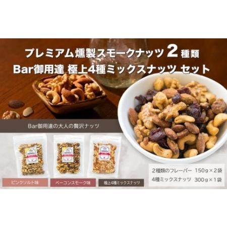 ふるさと納税 プレミアム燻製スモークナッツ２種類・Bar御用達極上4種ミックスナッツセット 山梨県富士河口湖町