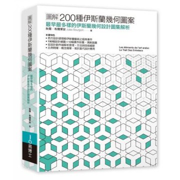 圖解200種伊斯蘭幾何圖案：最早最完整的伊斯蘭圖案設計圖集與系統解析【城邦讀書花園】