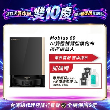 【MOVA】 Mobius 60 AI雙機械臂智換拖布掃拖機器人送專用塵袋(3入組)+地面清潔液 1L