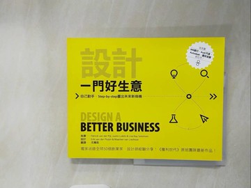 【書寶二手書T1／財經企管_ZJ2】設計一門好生意：自己動手，Step-by-step畫出未來新商機_Patrick van der Pijl