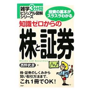 知識ゼロからの株と証券／西野武彦