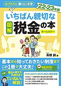 図解 いちばん親切な税金の本 22-23年版(中古品)