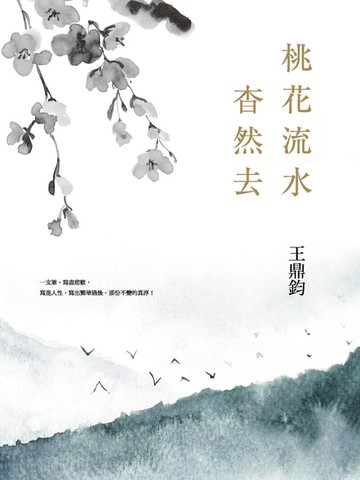 【電子書】桃花流水杳然去(經典復刻典藏版)