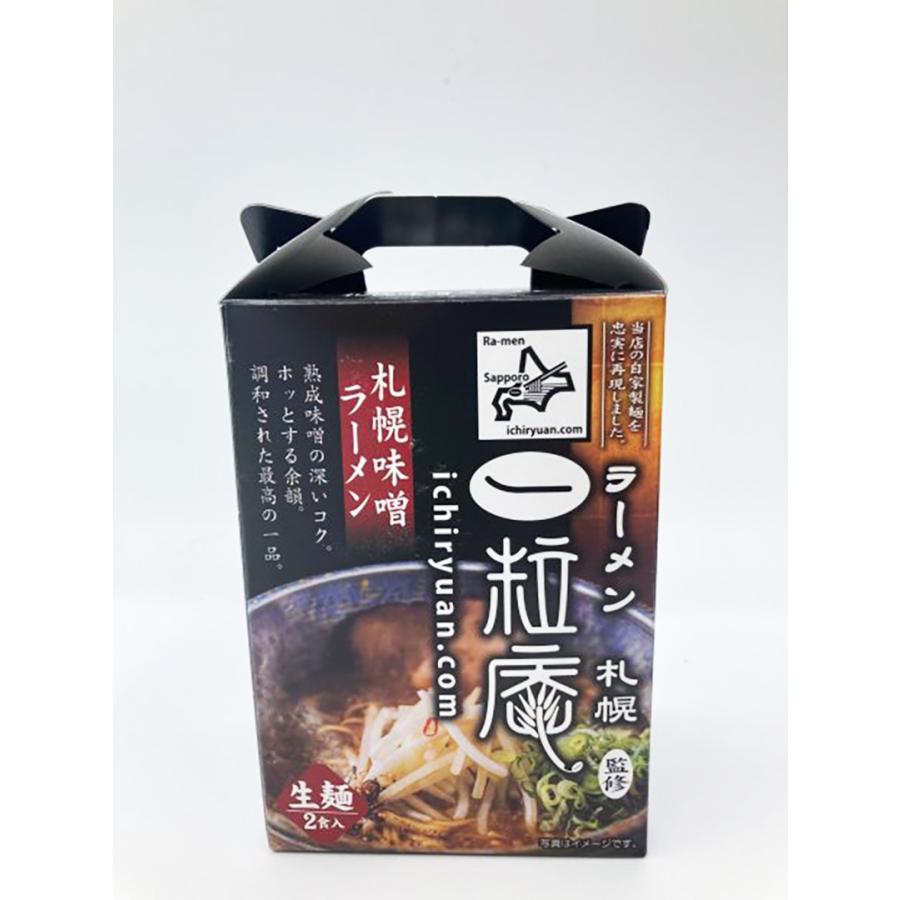 一粒庵監修 札幌味噌 2食入り 送料無料 北海道 札幌 生麺 みそ ラーメン らーめん 生ラーメン お取り寄せ 自宅 お土産 プレゼント 贈り物