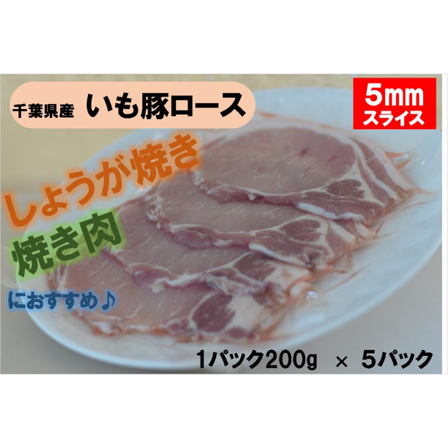 旨い！千葉県産銘柄　いも豚ロース　冷凍　スライス　1Kg