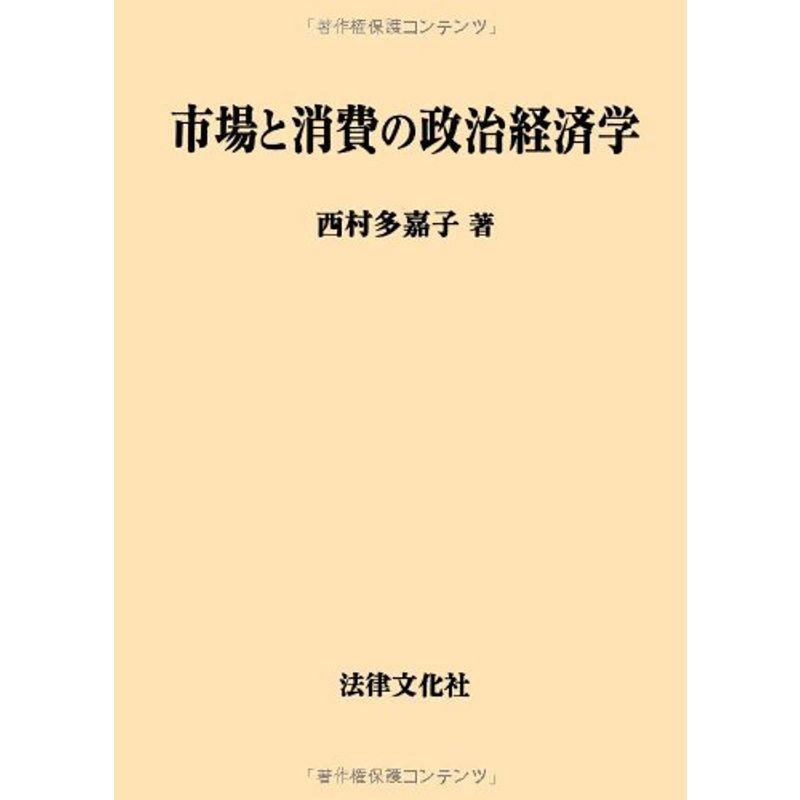 市場と消費の政治経済学