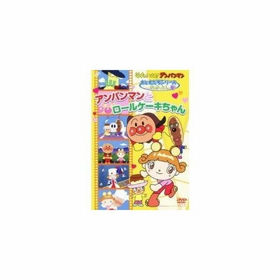 それいけ アンパンマン おともだちシリーズ なかよし アンパンマンとロールケーキちゃん Dvd 通販 Lineポイント最大0 5 Get Lineショッピング