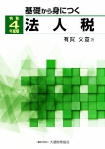  基礎から身につく法人税(令和４年度版)／有賀文宣(著者)