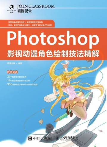 【電子書】Photoshop影视动漫角色绘制技法精解