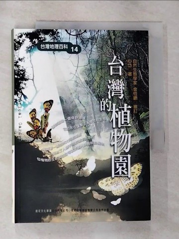 【書寶二手書T5／動植物_RSQ】台灣的植物園_心岱