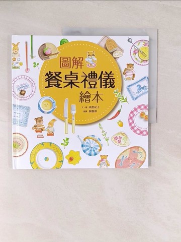 【書寶二手書T1／少年童書_YWK】圖解餐桌禮儀繪本_高野紀子,  蘇懿禎