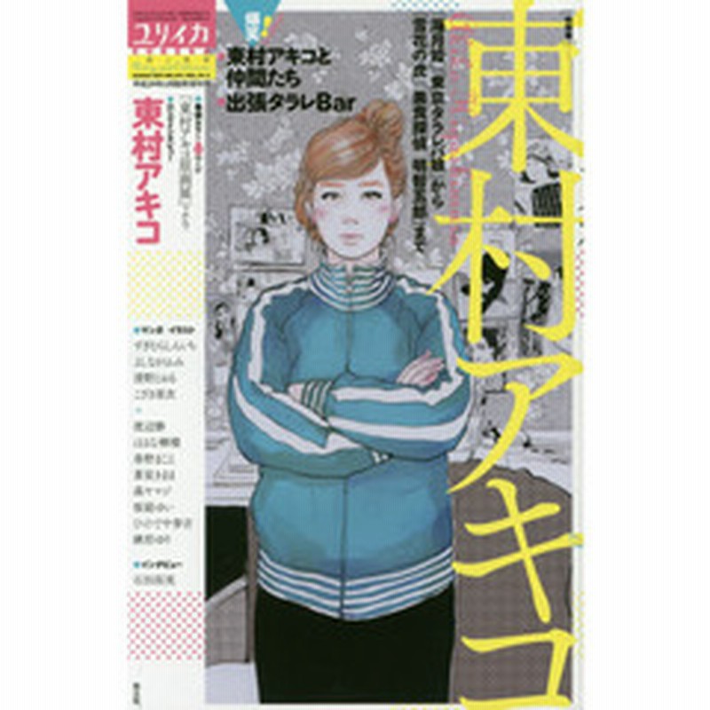 ユリイカ 詩と批評 第４９巻第４号３月臨時増刊号 総特集 東村アキコ 海月姫 東京タラレバ娘 から 雪花の虎 美食探偵明智五 通販 Lineポイント最大2 0 Get Lineショッピング