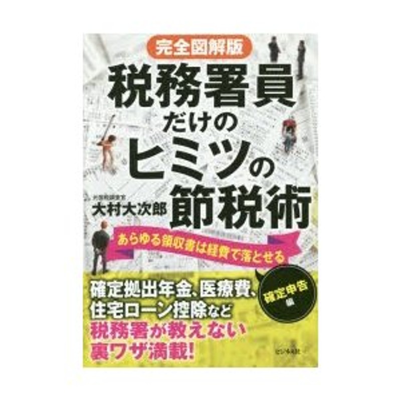 税務署員だけのヒミツの節税術 あらゆる領収書は経費で落とせる 確定