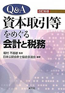 QA資本取引等をめぐる会計と税務(中古品)