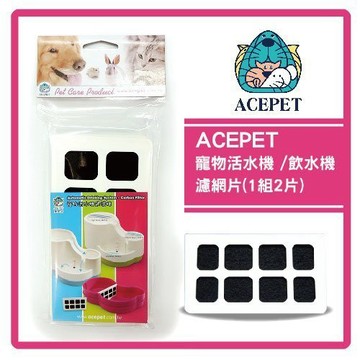 ☆國際貓家☆ACEPET-活水機專用活性碳過濾夾片-2入