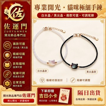 現貨 隔日出貨 開光 貓咪手鍊 極細手鍊 黑尖晶手鍊 白水晶手鍊 貝殼貓咪 切面手鍊 可調尾鍊 簡約百搭 女生手鍊 閨蜜