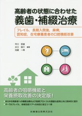 高齢者の状態に合わせた義歯・補綴治療 フレイル,長期入院後,麻痺,認知症,在宅療養患者の口腔機能改善