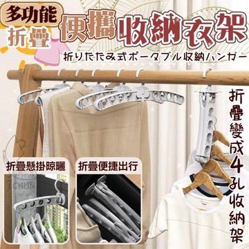 ABS 1抵3 多功能折疊便攜收納衣架-8孔