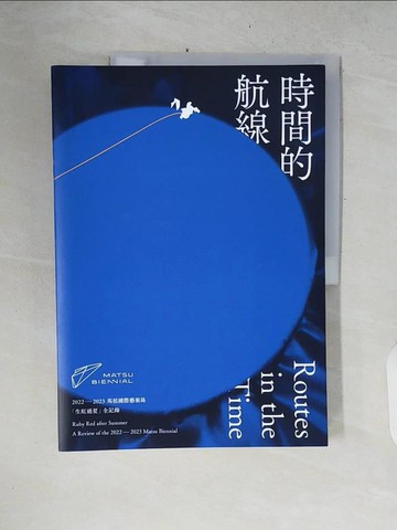 【書寶二手書T8／藝術_ZPR】時間的航線：2022-2023第二屆馬祖國際藝術島 生紅過夏全紀錄_方敘潔