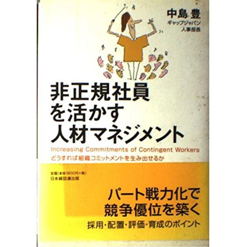 非正規社員を活かす人材マネジメント?どうすれば組織コミットメントを生み出せるか