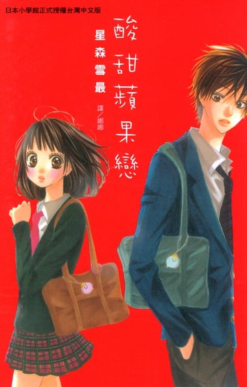 【電子書】酸甜蘋果戀