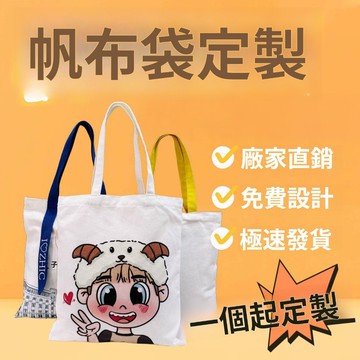 客製帆布袋 客製化手提袋 印刷袋子 印花 印字 印圖 大容量 購物袋 禮品 購物 小印LOGO 拉鏈袋 訂製手提拉鏈袋
