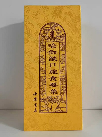優樂悅~正版瑜伽焰口瑜伽焰口施食要集 佛教手印 大折疊本大字體中國書店