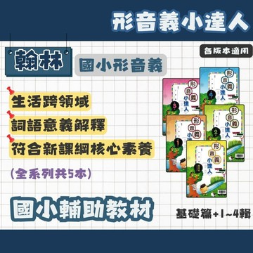 翰林 國小 形音義小達人 基礎篇、第1234輯 全系列(共5本) 輔助教材 (最新版)